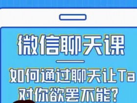女生恋爱聊天技巧《微信聊天课程》视频教程