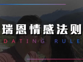 瑞恩原创社交《情感法则》完整版