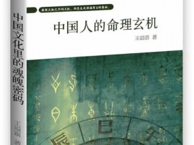 风水秘术《中国人的命理玄机》PDF电子书