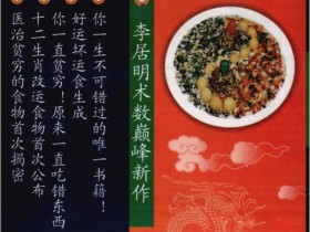 李居明《饮食改运学》PDF电子书