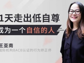 自我提升《教你全面提升 21天成为自信的人》音频教程