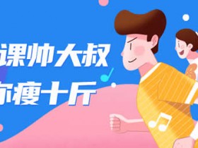 自我提升《帅大叔陪你瘦十斤》10节完整版