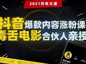 抖音爆款内容涨粉课:5000万大号首次披露涨粉机密【毒舌电影合伙人亲授】