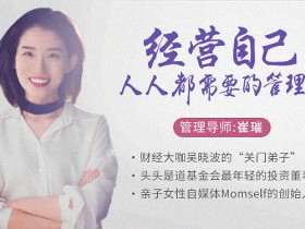 自我经营《人人都需要属于你自己的人生管理术》视频课+音频课教程