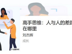 自我提升《高手思维 :人与人的差距到底在哪里》音频教程