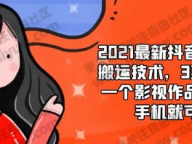 短视频副业《2021抖音影视号搬运技术 只需要一步手机就可以赚钱》视频教程