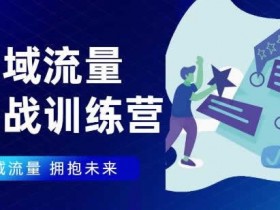 副业引流《私域流量实战营,7天收获属于您的私域流量池》视频教程