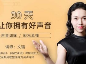 自我提升《30天让你拥有好声音》完整教程