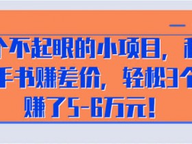 副业项目《二手书赚差价,3个月收入60000+》视频教程