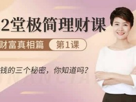 投资理财《32堂极简理财课,助你钱生钱》视频教程