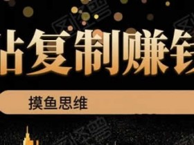 副业教程《复制粘贴赚钱术 0成本暴利一单99》图文教程
