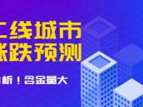 实用教程《一二线城市房价的涨跌预测》文字版教程