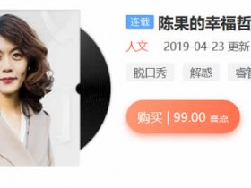 陈果的幸福哲学课《人生果然不同》音频教程