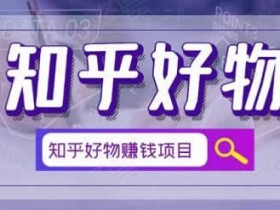 副业项目《知乎好物赚钱项目,看完即刻上手操作》图文教程
