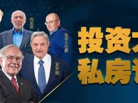 投资理财《投资大师私房课》音频教程