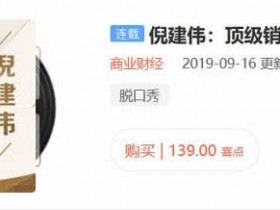 职业技能《顶级销售成长课》音频教程