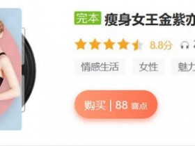 自我提升《瘦身女王90天高效减肥法》音频教程