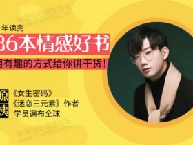 源靖《情感读书训练营》音频教程