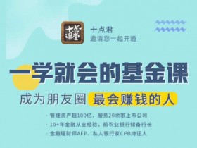 投资理财《一学就会的基金课,成为朋友圈最会赚钱的人》音频教程