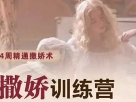 撒娇训练营第八期《手把手教你最有实用性的撒娇话术》音频教程