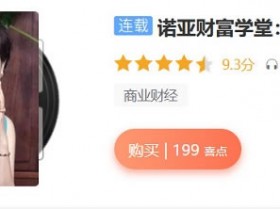 投资理财《诺亚财富学堂:投资第一课》音频教程