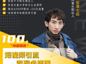 短视频项目《通过改编获取巨额流量,短视频快速引流变现》视频教程