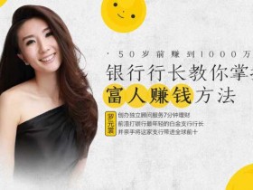 副业项目《50岁前赚到1000万,银行行长教你掌握富人赚钱方法》音频教程
