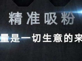 10种最为常见的而且最容易执行的引流方法,建议收藏!