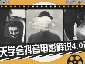 短视频教程《7天学会抖音电影解说4.0课》视频教程