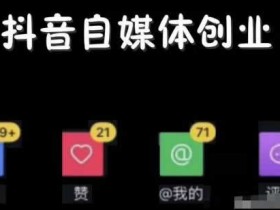 短视频5大内容副业,教你新手快速赚钱