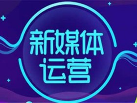 新手如何在新媒体平台进行推广引流,分享5种效果最好的引流方法!