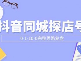 短视频副业《抖音同城探店号0-1-10-0完整思路复盘》付费文章教程