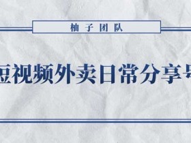 短视频副业《做外卖日常分享号,拉新变现单人收入几百元》视频教程