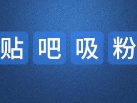 百度贴吧引流:实战引流防删帖操作技巧
