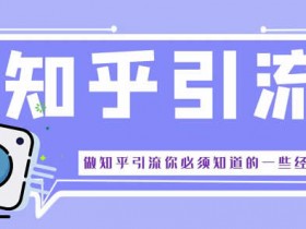 知乎如何引流?知乎一个月内突破2W粉是一种什么样的体验?