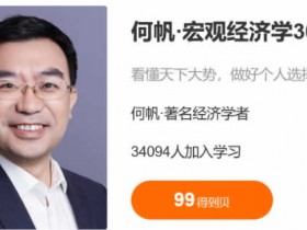 投资理财《观经济学30讲》音频教程