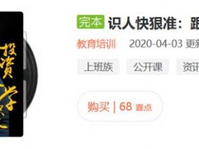 自我提升《识人快狠准:跟投资大咖学读懂人心的艺术》音频教程