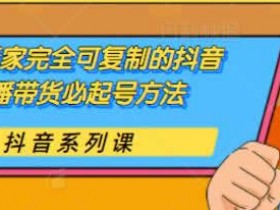 短视频副业《可复制抖音起号零食玩法,0粉0投放》图文教程