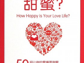 恋爱书籍《你的爱情有多甜蜜？50招让你的爱情更甜蜜》PDF电子书