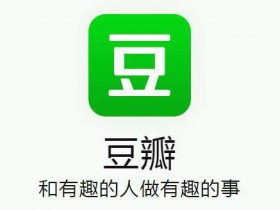 豆瓣引流攻略,掌握这几个方式让你轻松日引过百