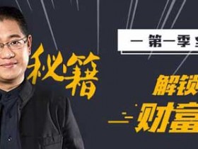 投资理财《老端的投资秘籍》第一季音频教程