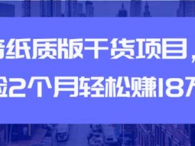 短视频副业《抖音纸质版干货项目,不露脸2个月轻松赚18万》视频教程