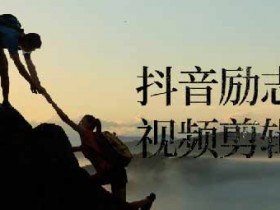 短视频副业《抖音励志语录视频剪辑实操》视频教程