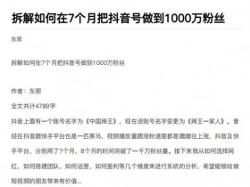 短视频副业《7个月把抖音号粉丝做到1000万实例拆解分析》图文教程