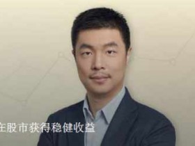 投资理财《怎样在股市获得稳健收益》音频教程