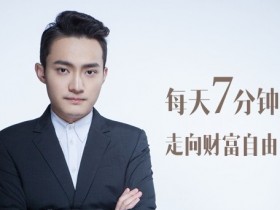 投资理财《财富自由革命之路》音频教程