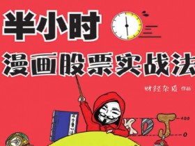 投资理财《半小时漫画股票实战法》PDF电子书