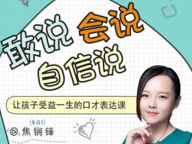 自我提升《敢说、会说、自信说,让孩子受益一生的口才表达课》视频教程