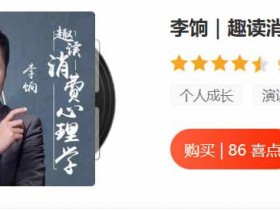 职业技能《趣读消费心理学》音频教程