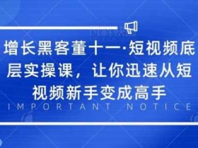 短视频副业《短视频底层实操课，让你迅速从短视频新手变成高手》视频课程